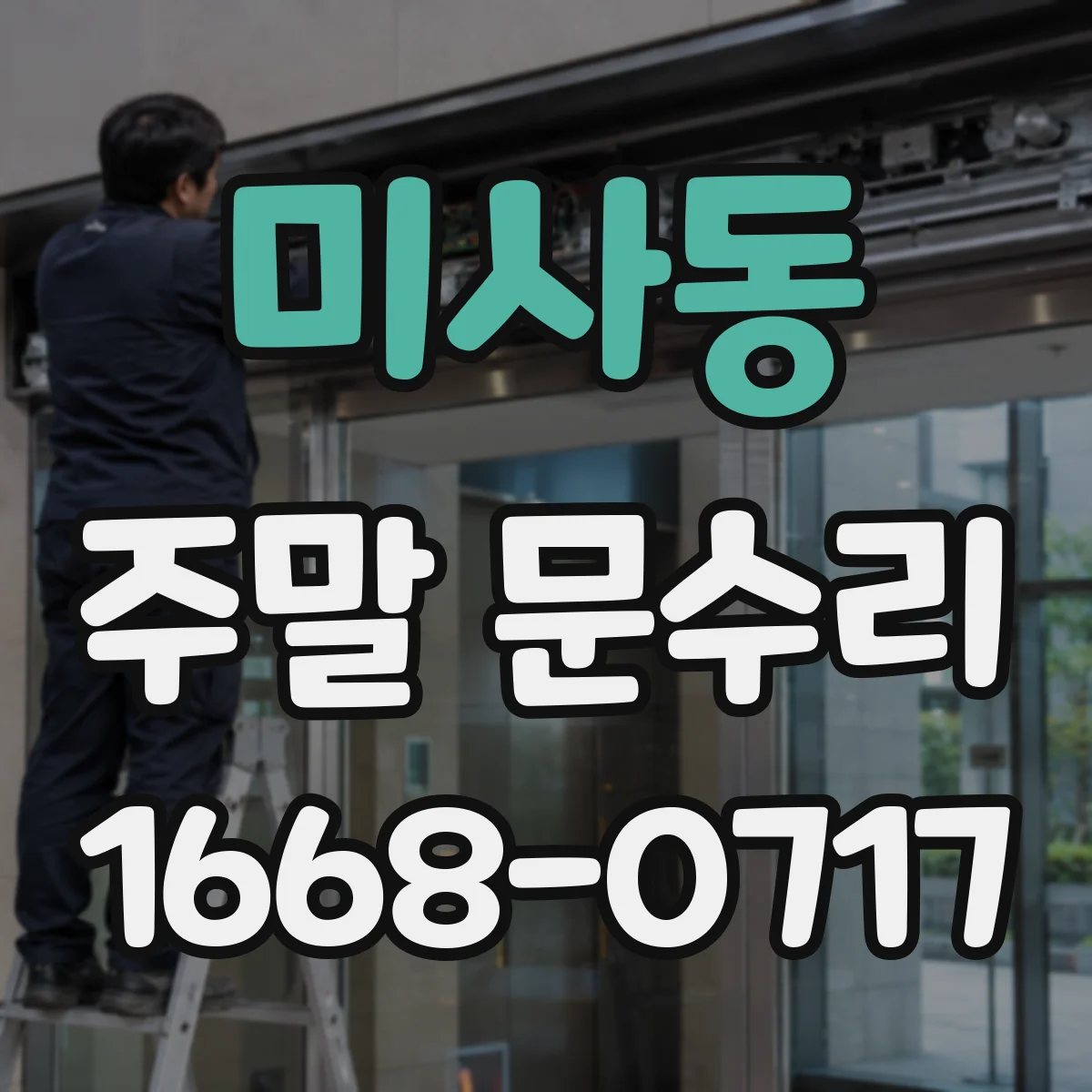 미사동 주말 문수리