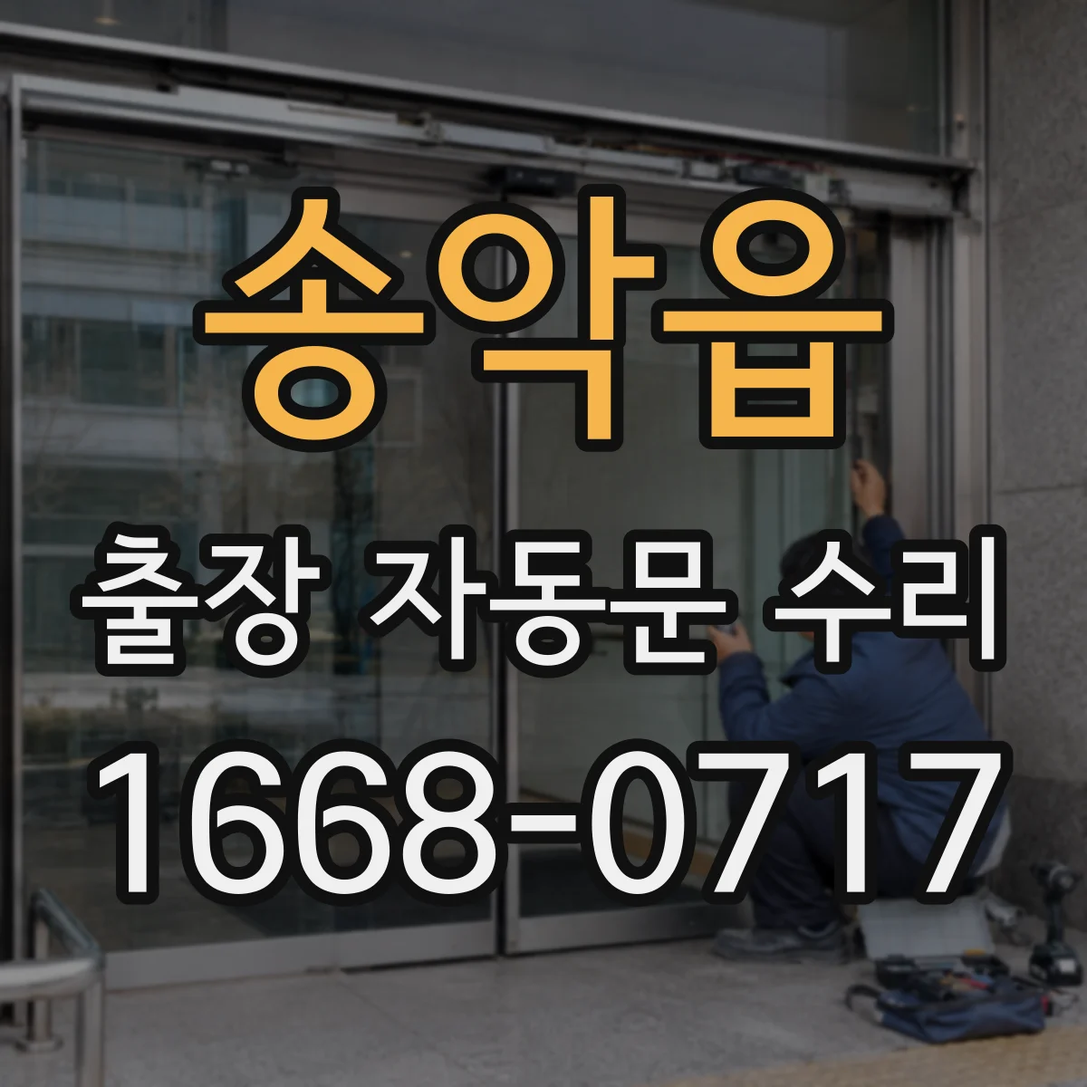 송악읍 출장 자동문 수리