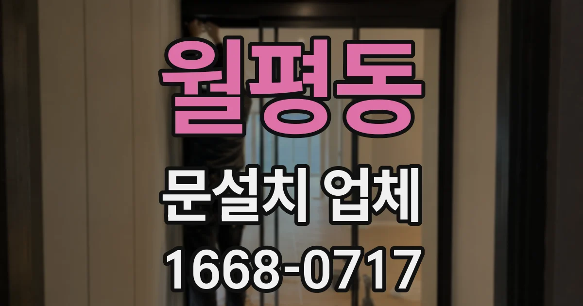 월평동 문설치 업체