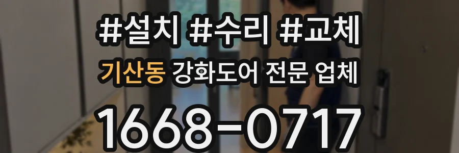 기산동 강화도어 전문 업체