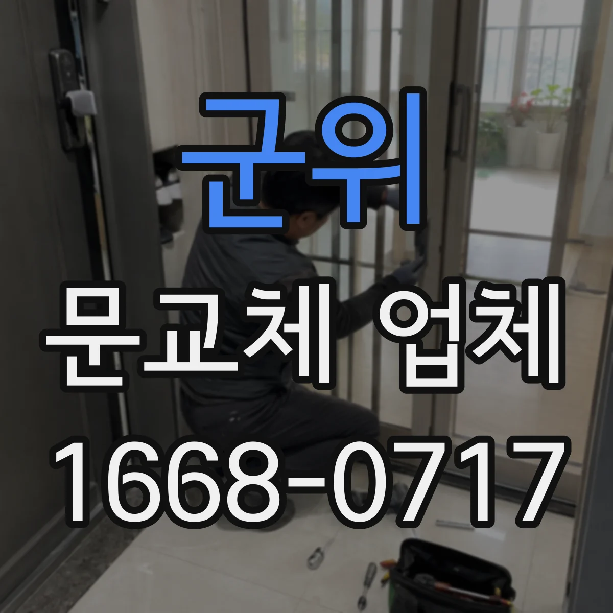군위 문교체 업체 도어 크기와 여닫이 방식 정해 주문하는 법