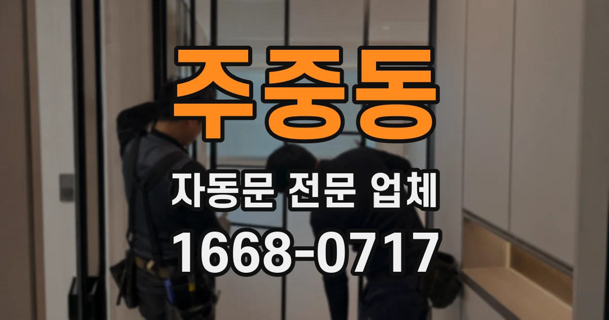 주중동 자동문 전문 업체