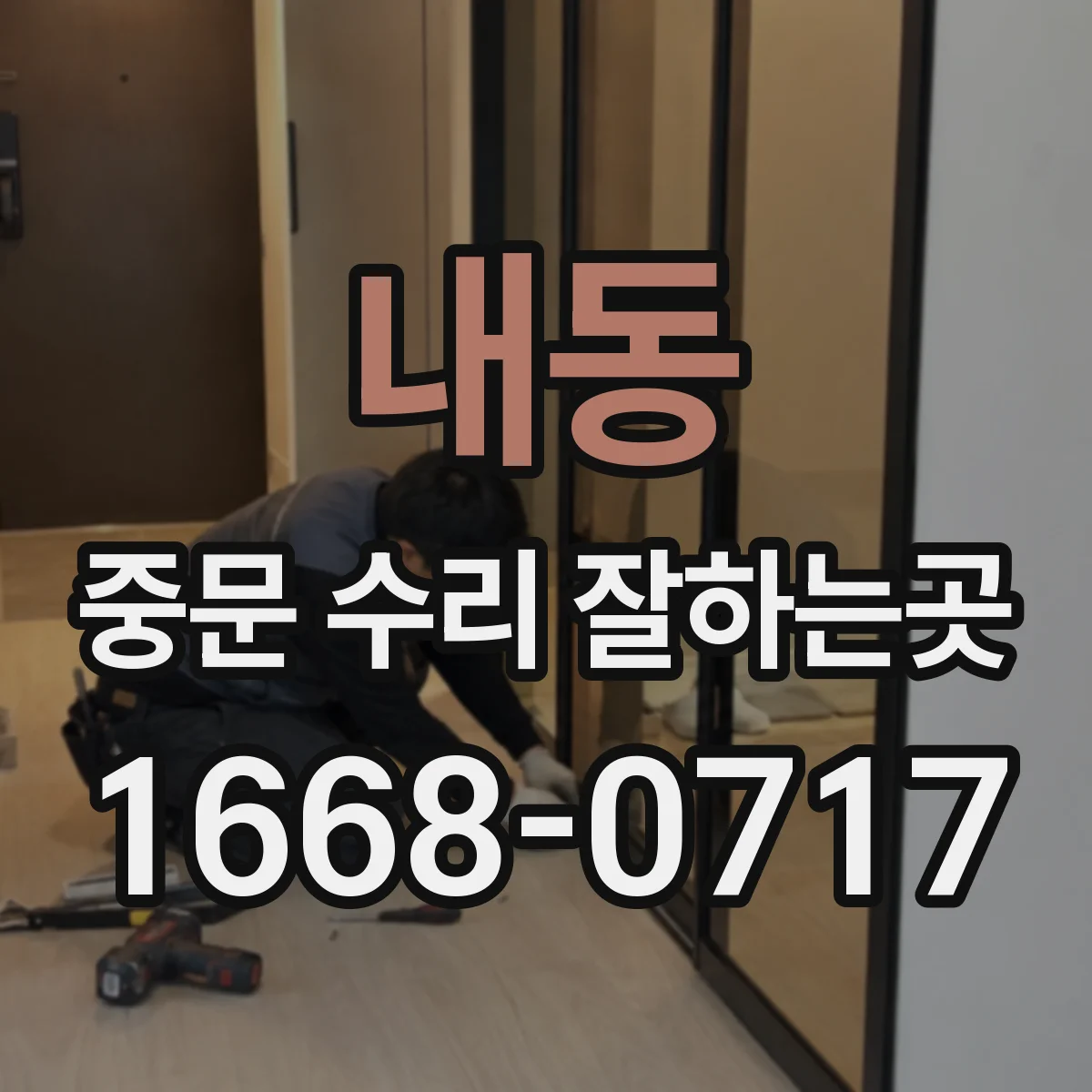 내동 중문 수리 잘하는곳