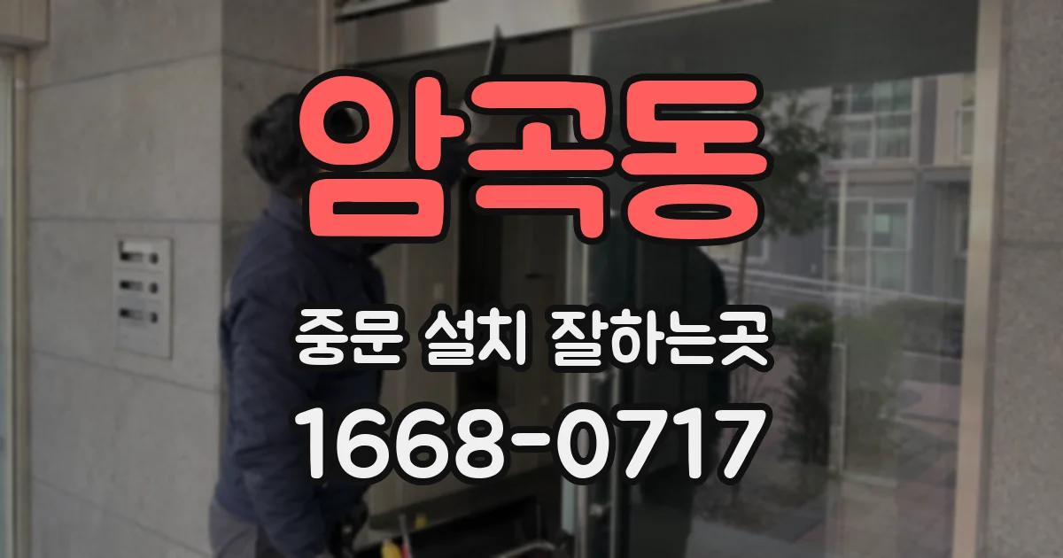 암곡동 중문 설치 잘하는곳