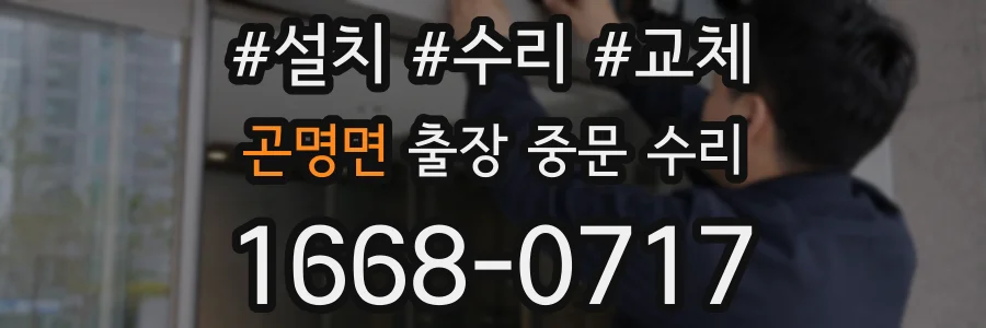 곤명면 출장 중문 수리