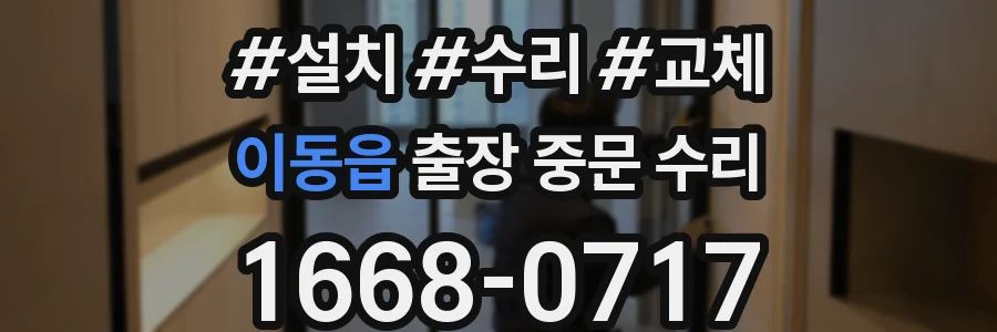 이동읍 출장 중문 수리