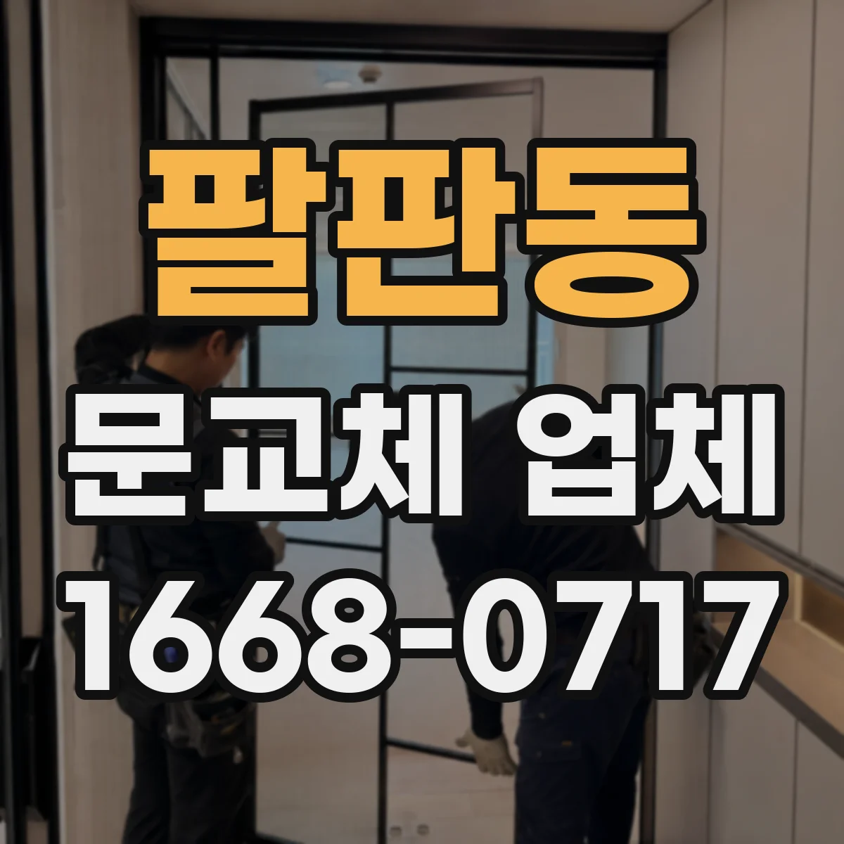 팔판동 문교체 업체 방화문 현관문 교체 시문턱·프레임 작업 영향