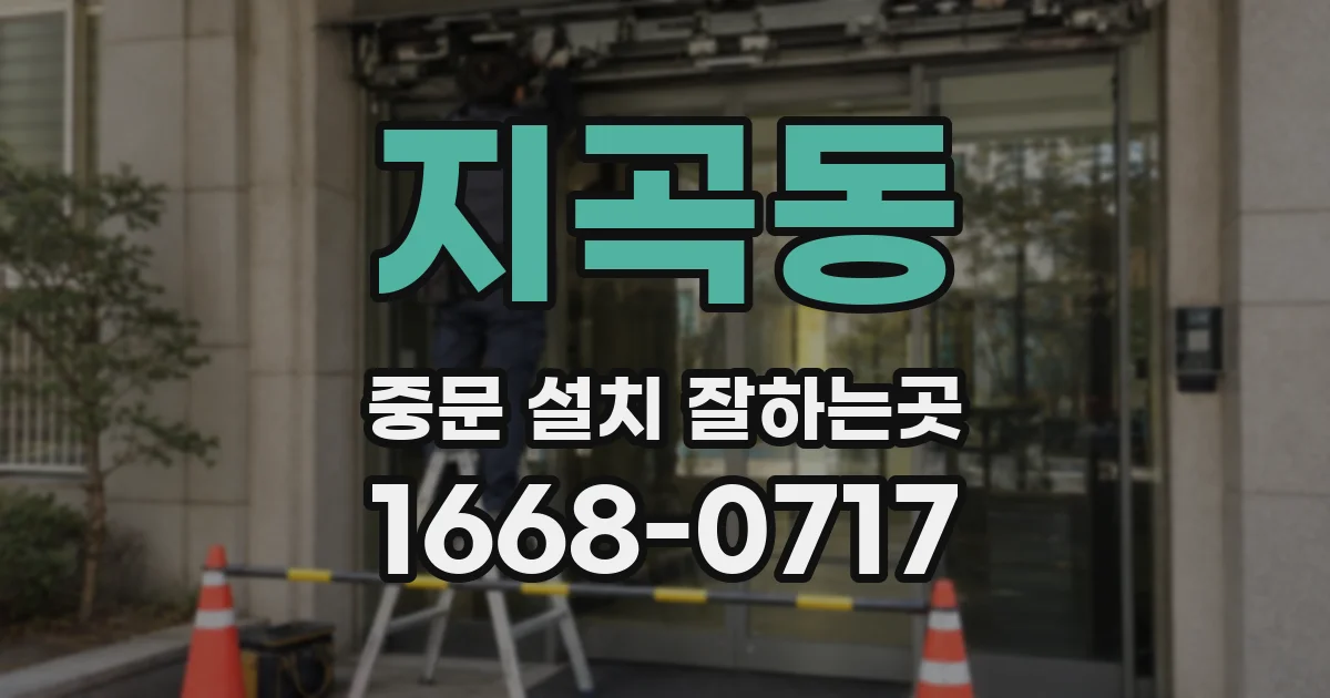 지곡동 중문 설치 잘하는곳