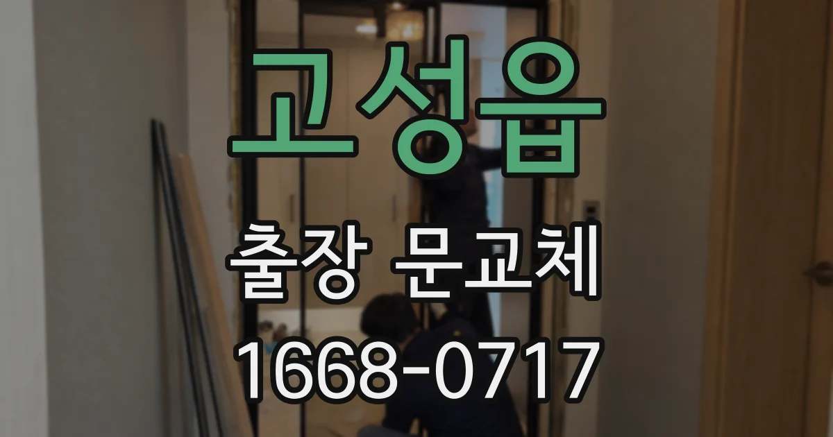 고성읍 출장 문교체