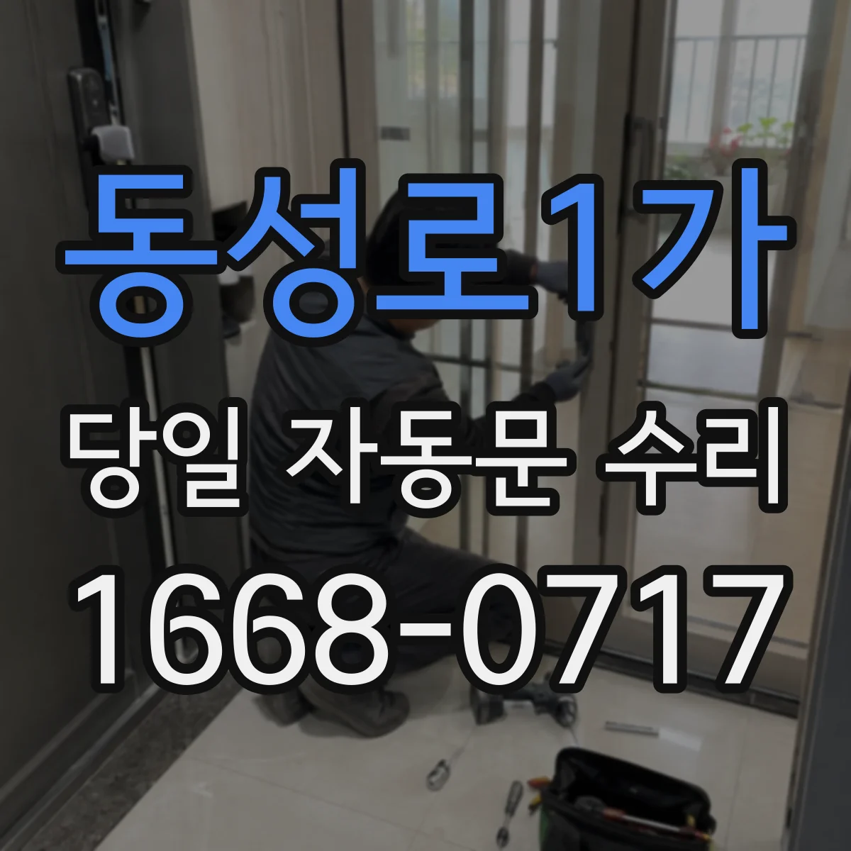 동성로1가 당일 자동문 수리