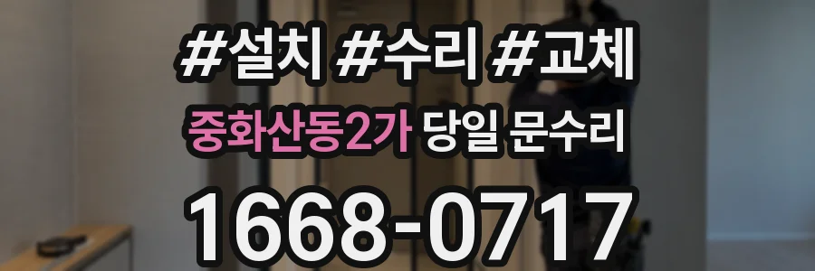 중화산동2가 당일 문수리