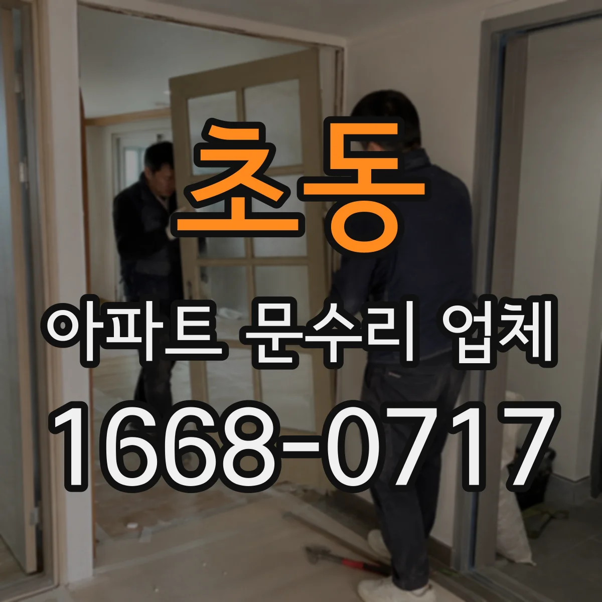 초동 아파트 문수리 업체