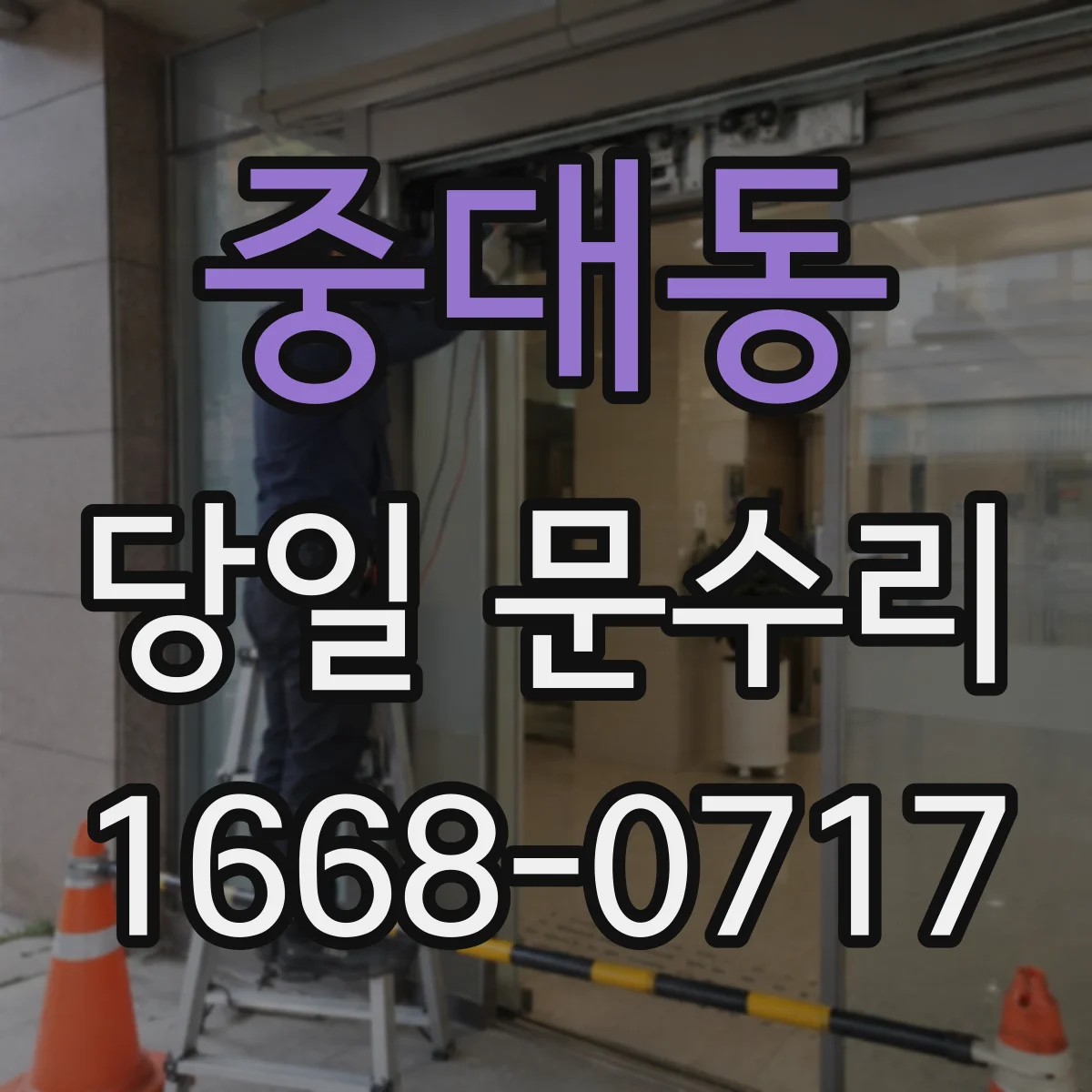중대동 당일 문수리