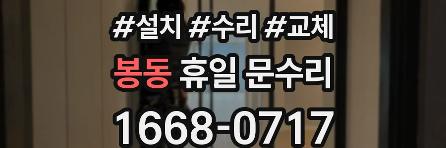 봉동 휴일 문수리