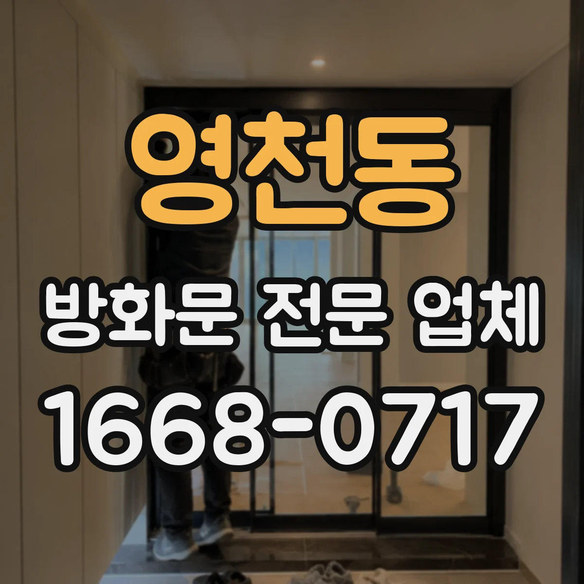 영천동 방화문 전문 업체