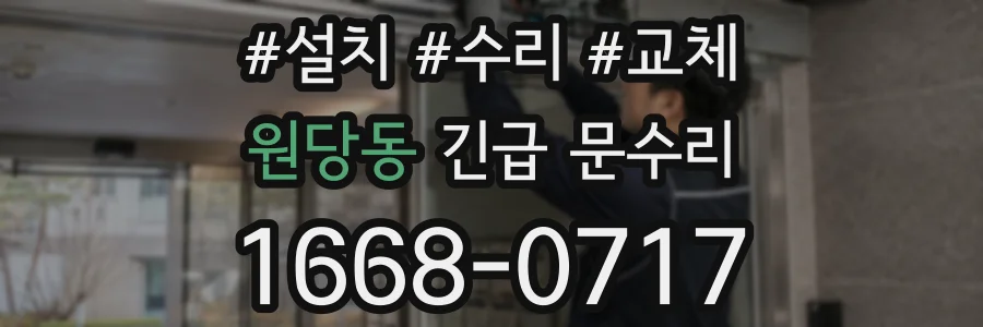 원당동 긴급 문수리