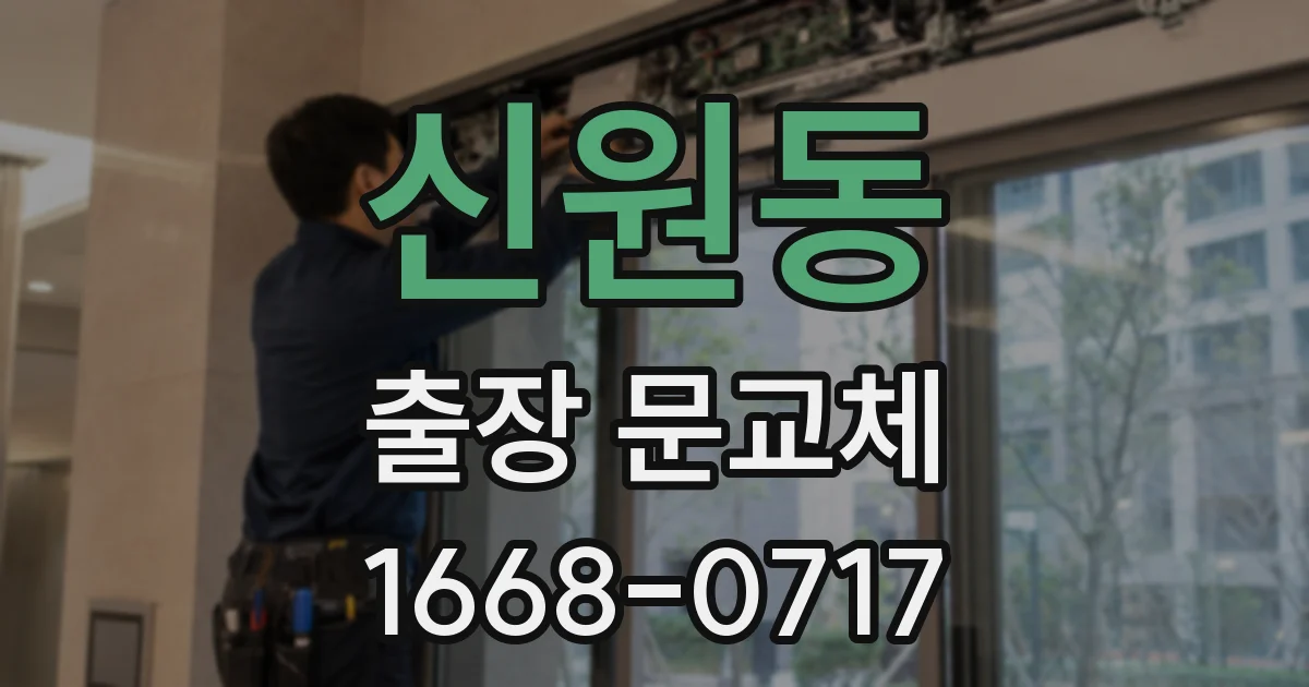 신원동 출장 문교체