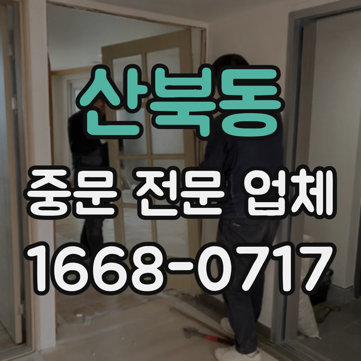 산북동 중문 전문 업체