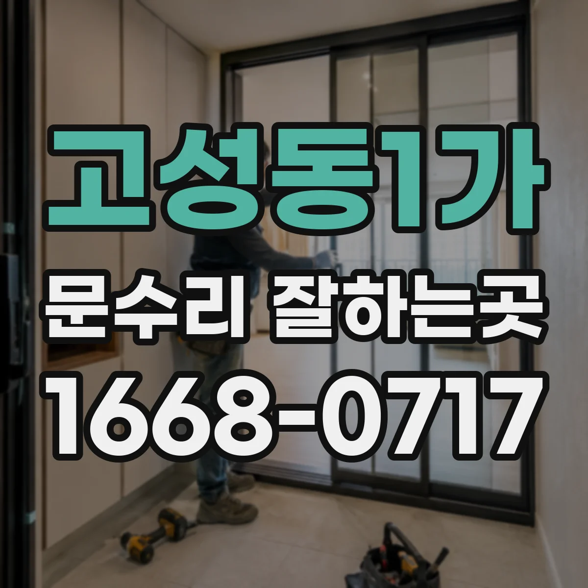 고성동1가 문수리 잘하는곳
