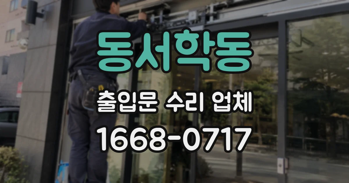 동서학동 출입문 수리 업체