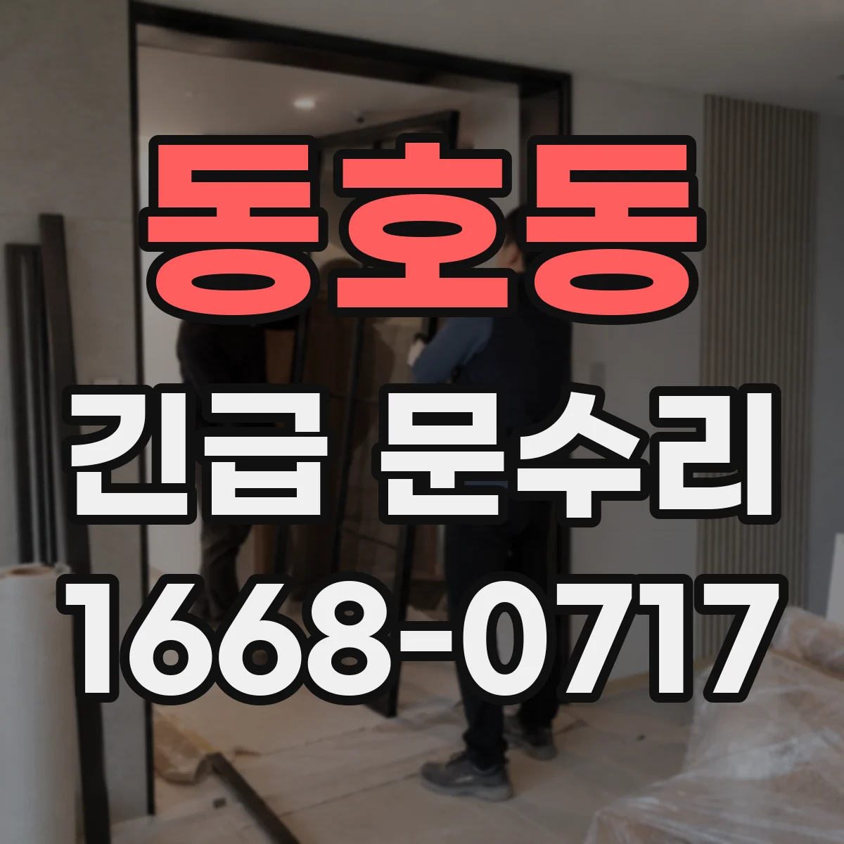동호동 긴급 문수리