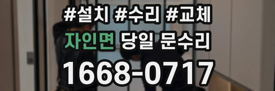자인면 당일 문수리