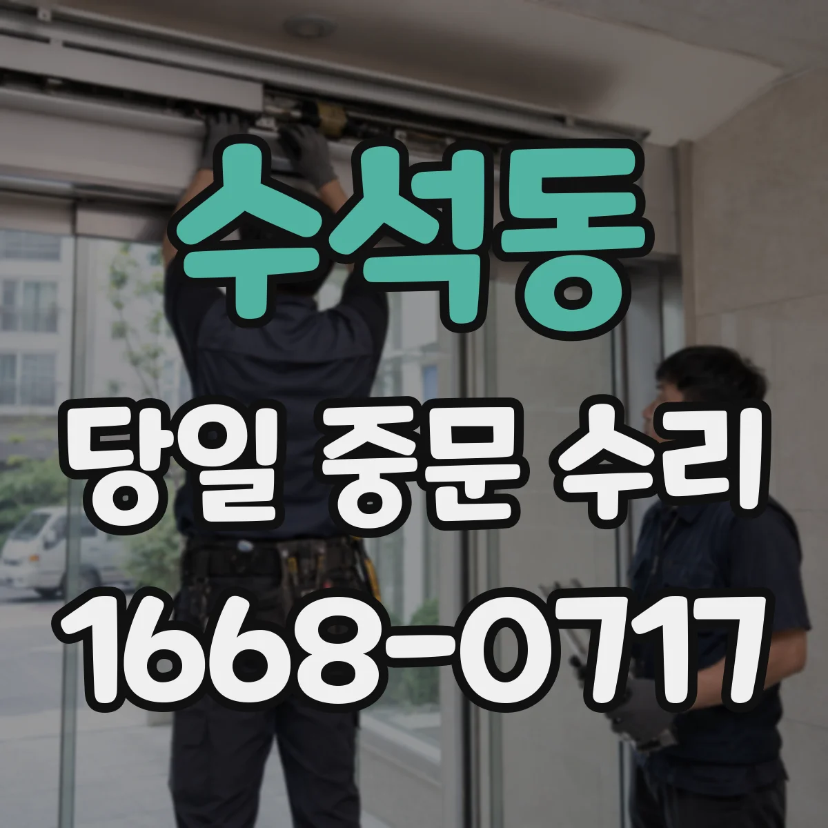 수석동 당일 중문 수리