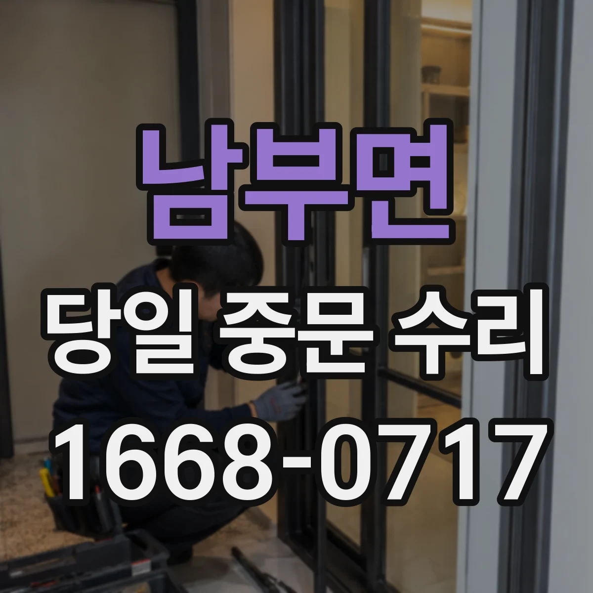 남부면 당일 중문 수리