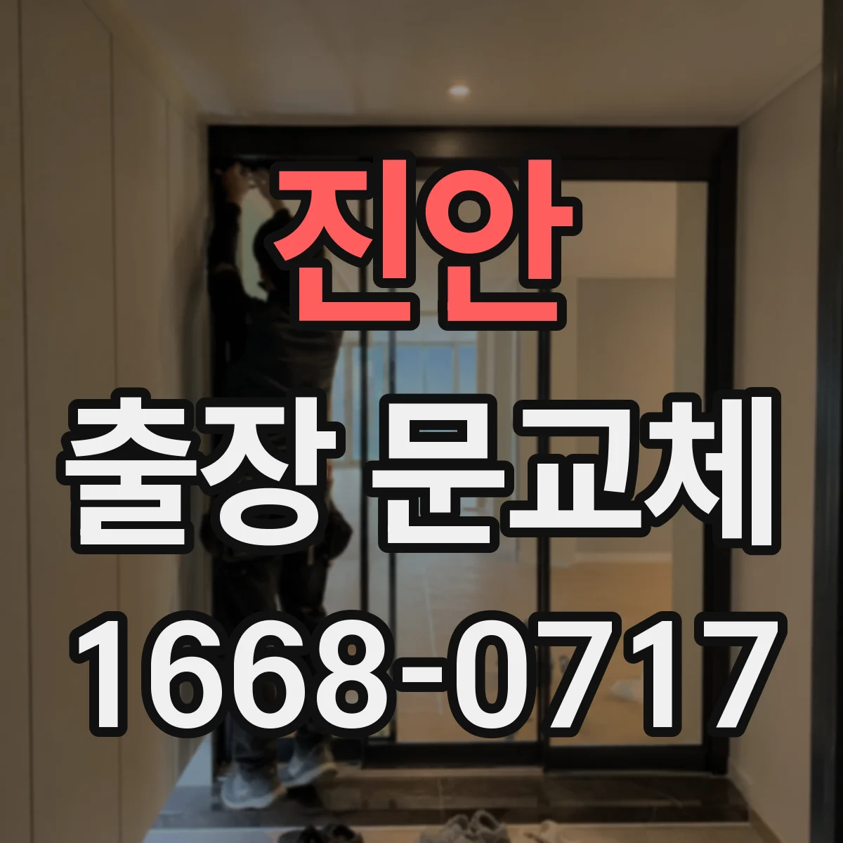진안 출장 문교체