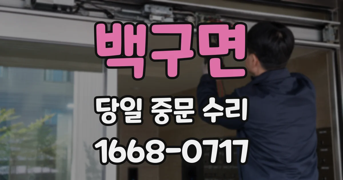 백구면 당일 중문 수리