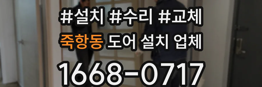 죽항동 도어 설치 업체