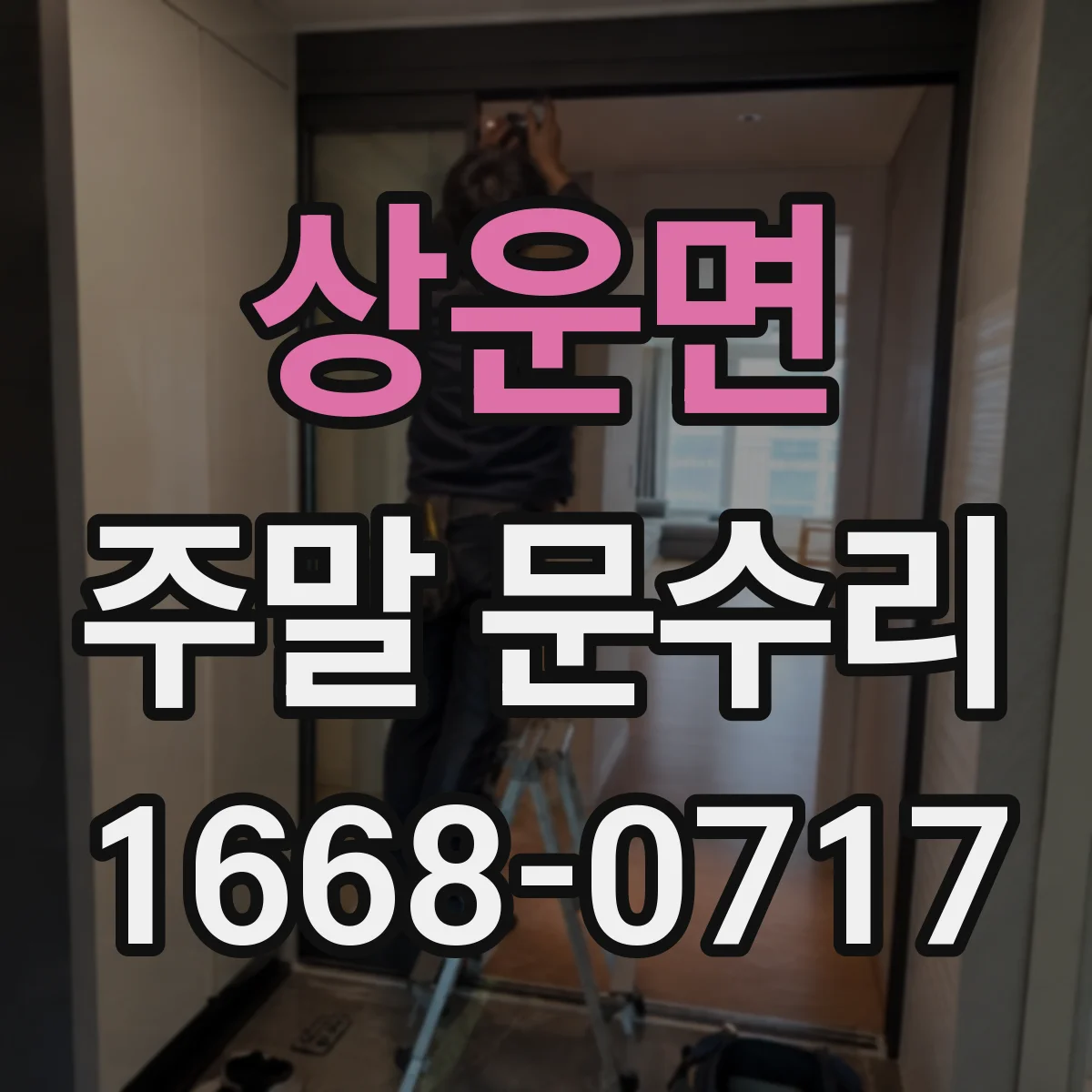 상운면 주말 문수리