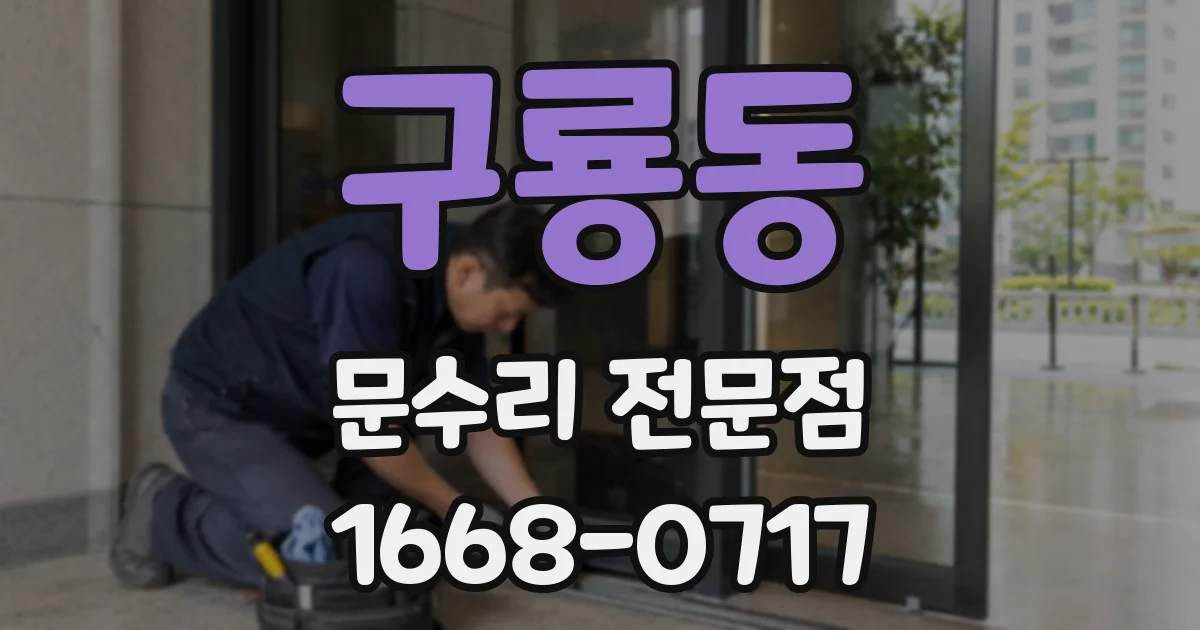 구룡동 문수리 전문점
