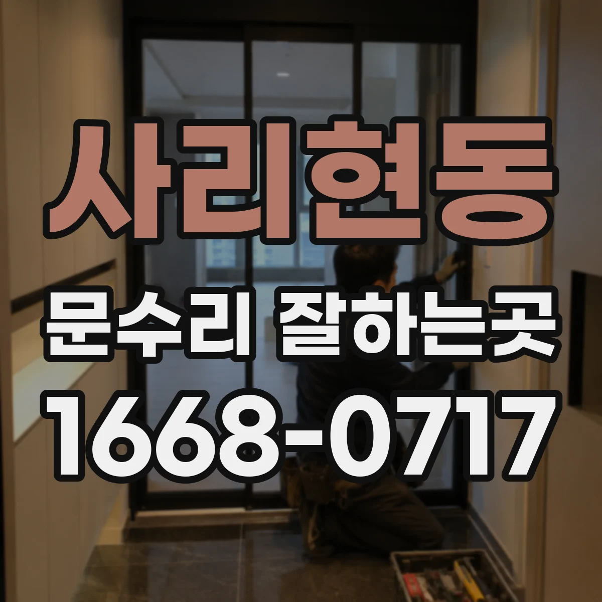 사리현동 문수리 잘하는곳