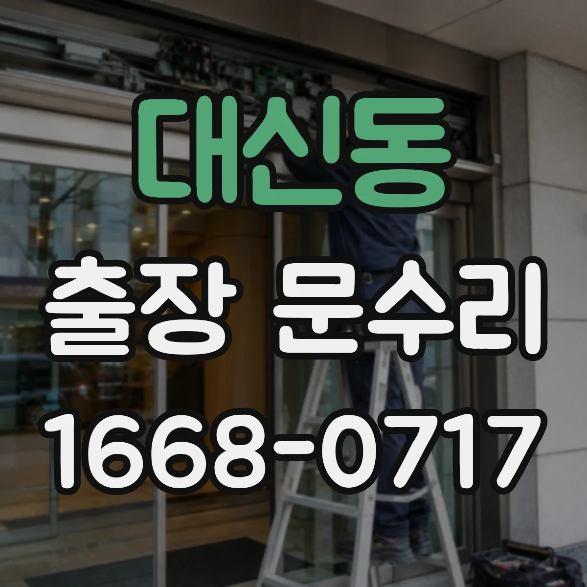 대신동 출장 문수리