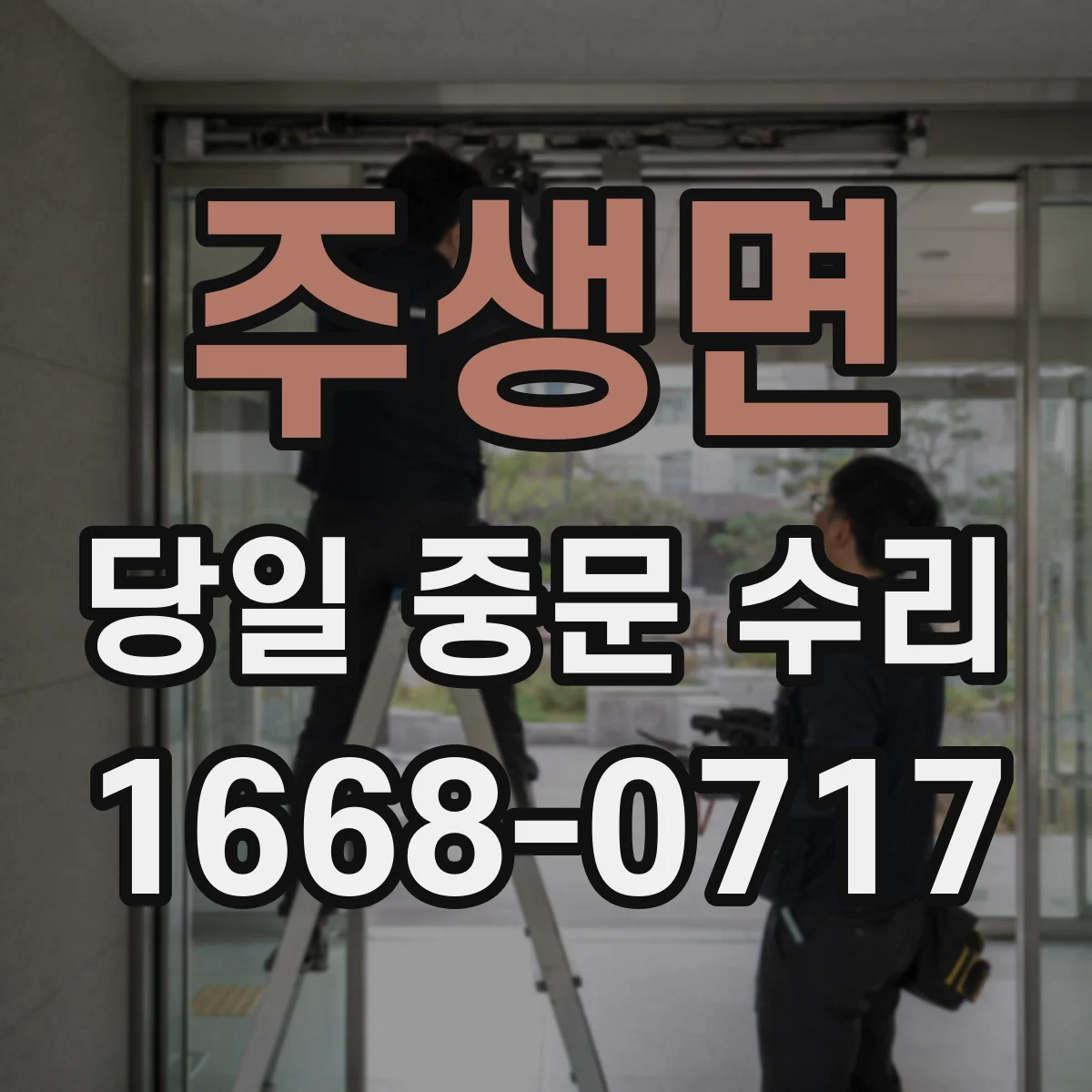 주생면 당일 중문 수리