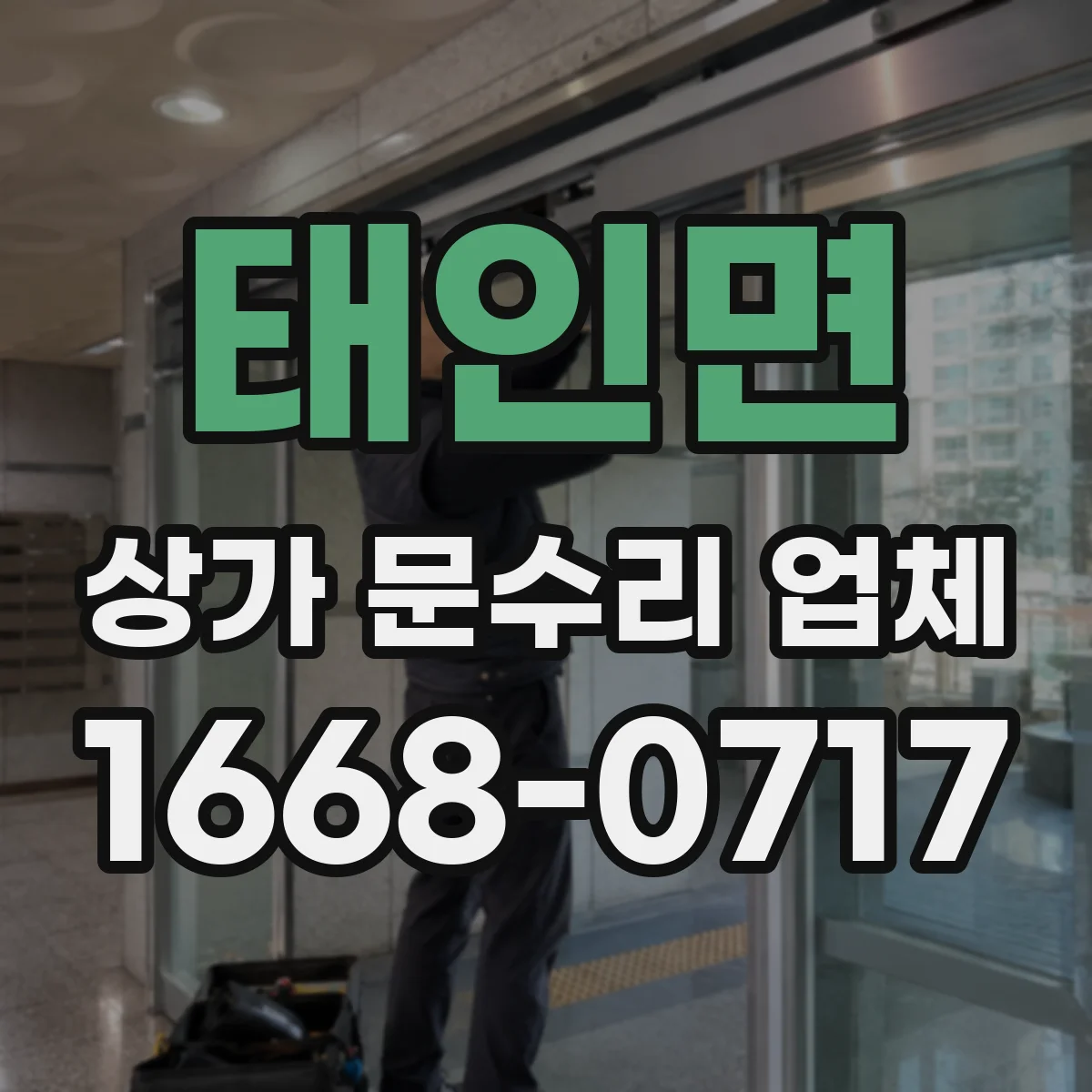 태인면 상가 문수리 업체
