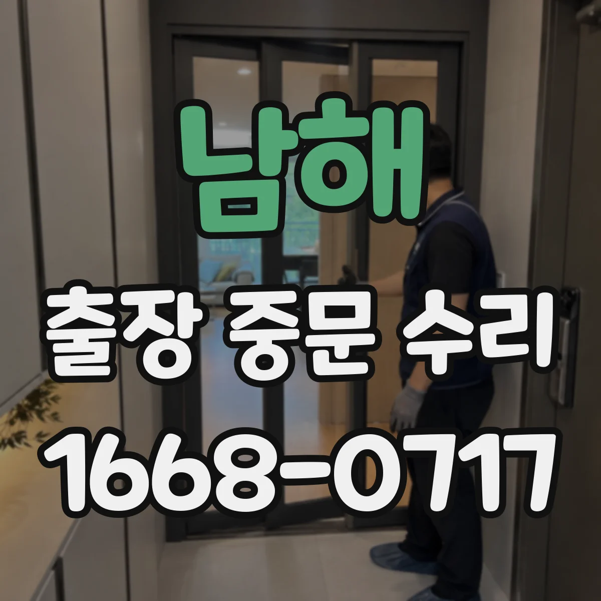 남해 출장 중문 수리 문이 한쪽으로 치우칠 때 점검 원인