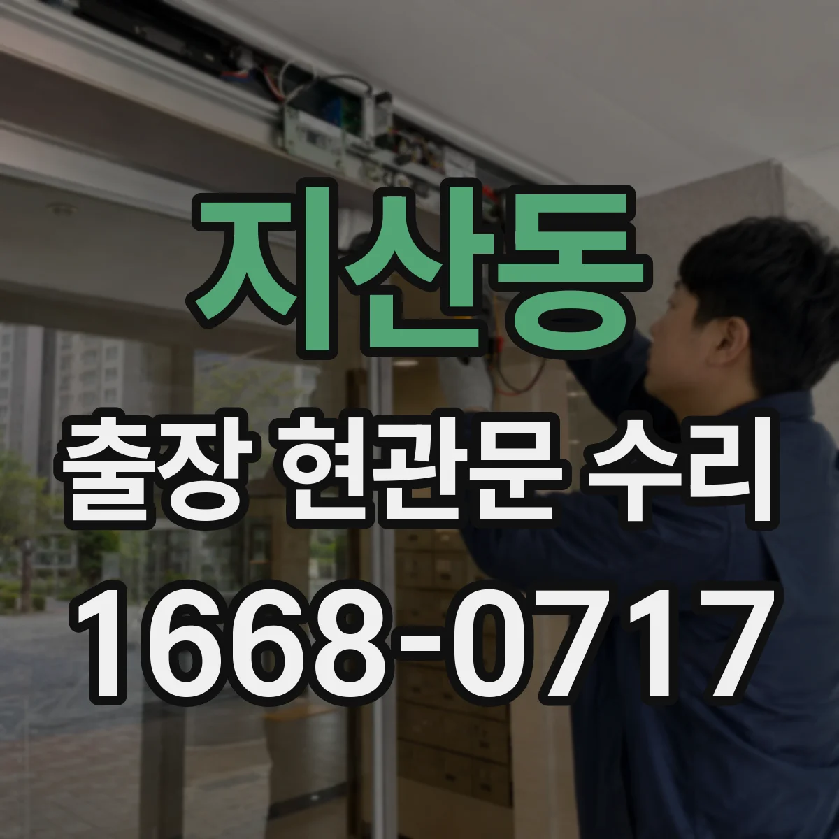 지산동 출장 현관문 수리 아파트 현관키 분실 임시 개방 서비스