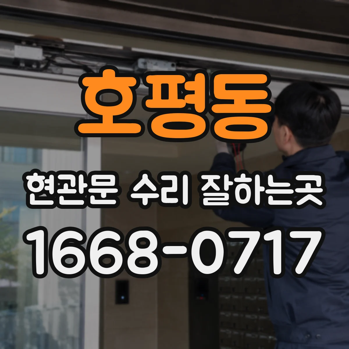호평동 현관문 수리 잘하는곳