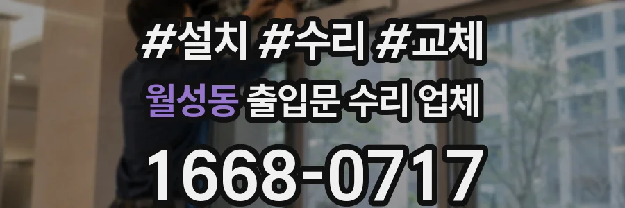 월성동 출입문 수리 업체
