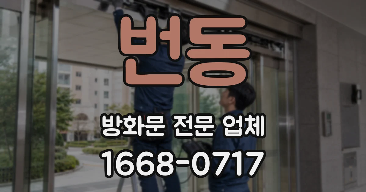 번동 방화문 전문 업체