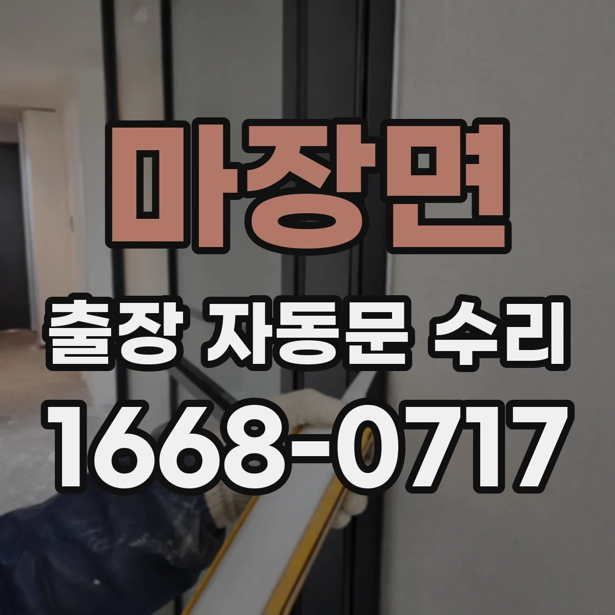 마장면 출장 자동문 수리