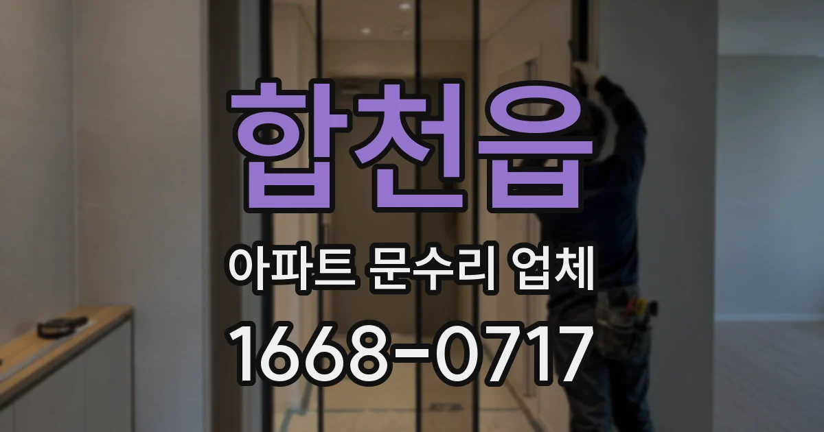 합천읍 아파트 문수리 업체
