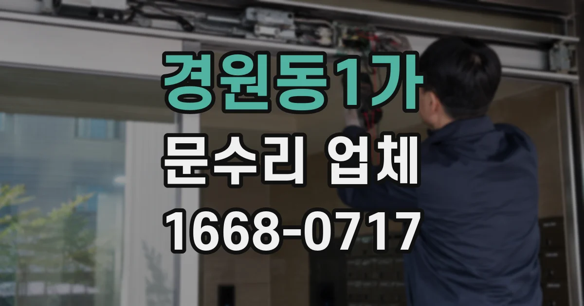 경원동1가 문수리 업체