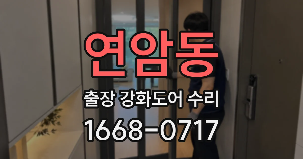 연암동 출장 강화도어 수리