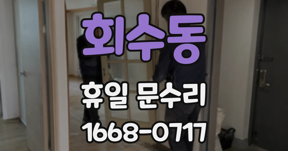 회수동 휴일 문수리