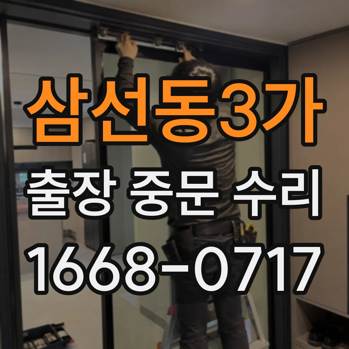삼선동3가 출장 중문 수리