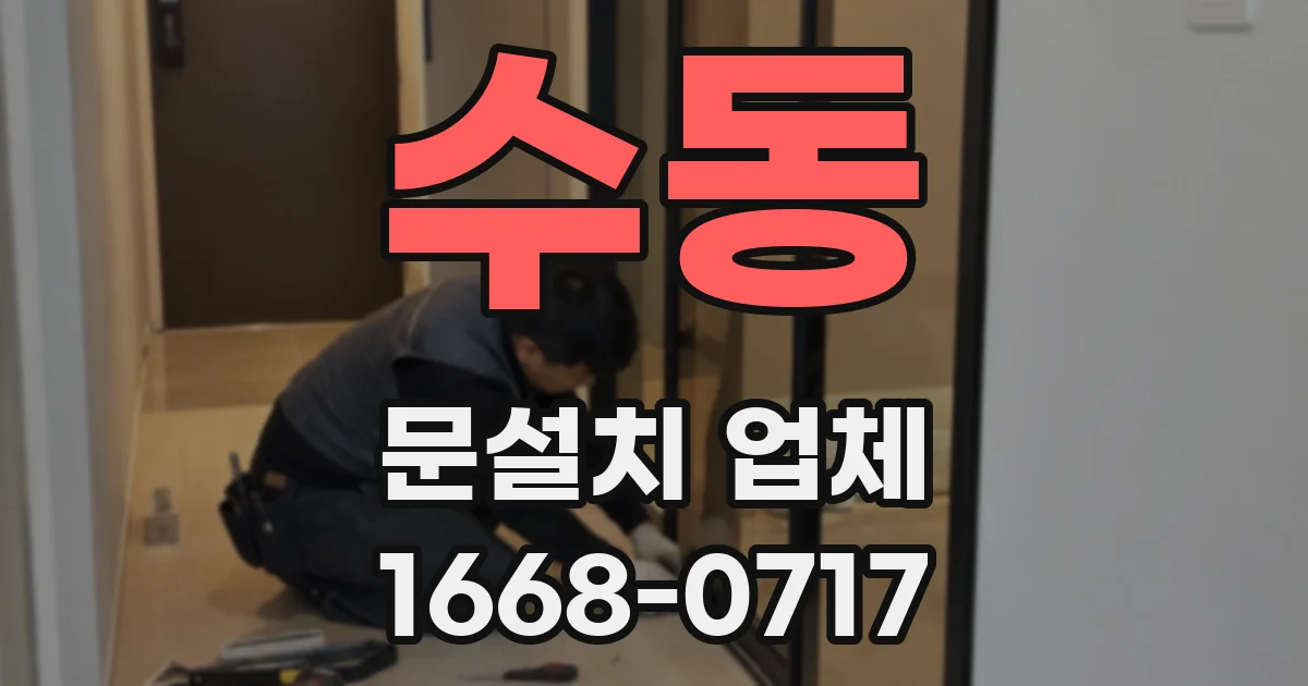 수동 문설치 업체