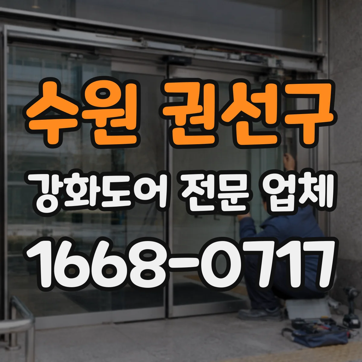 수원 권선구 강화도어 전문 업체